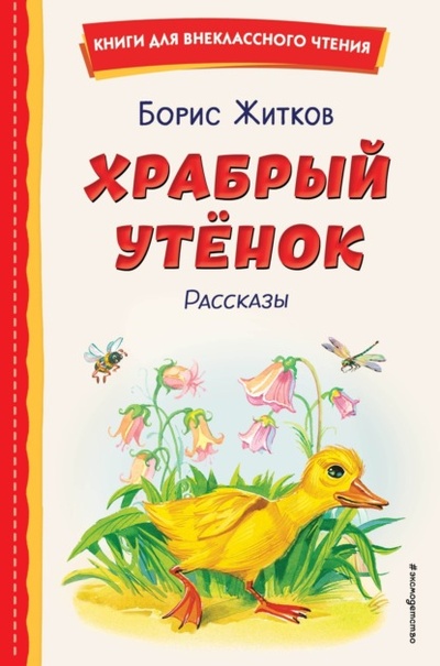 Книга: Храбрый утенок (Борис Житков) , 2024 
