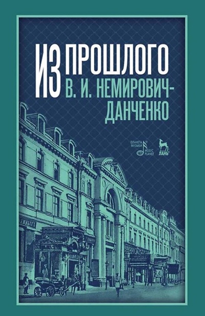Книга: Из прошлого (Владимир Иванович Немирович-Данченко) , 2024 