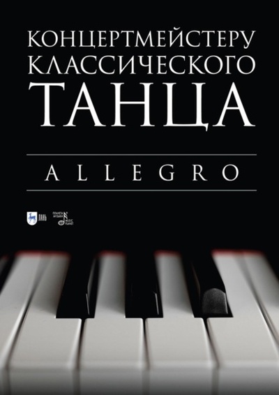 Книга: Концертмейстеру классического танца. Allegro. Ноты (Группа авторов) , 2024 