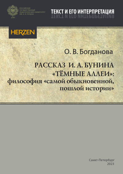 Книга: Рассказ И. А. Бунина «Темные аллеи»: философия «самой обыкновенной, пошлой истории» (О. В. Богданова) , 2023 