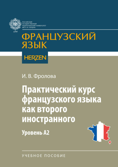 Книга: Практический курс французского языка как второго иностранного. Уровень А2 (И. В. Фролова) , 2023 