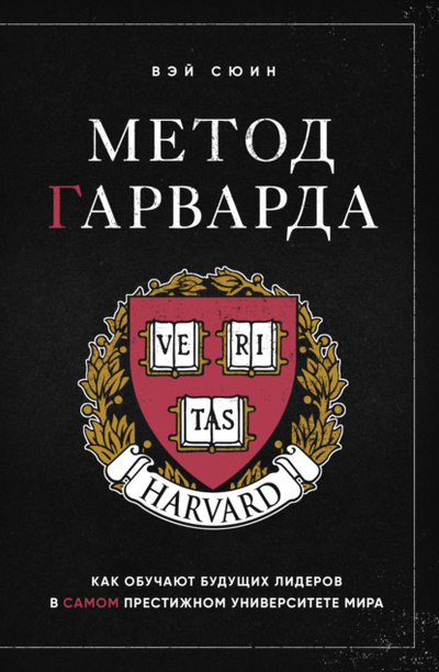 Книга: Метод Гарварда. Как обучают будущих лидеров в самом престижном университете мира (Вэй Сюин) 