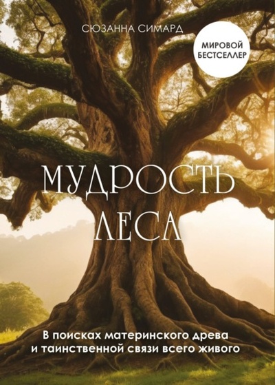 Книга: Мудрость леса. В поисках материнского древа и таинственной связи всего живого (Сюзанна Симард) , 2021 