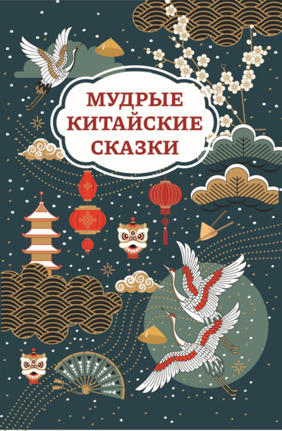 Книга: Мудрые китайские сказки (Сказки народов мира) , 2024 