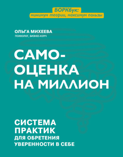 Книга: Самооценка на миллион. Система практик для обретения уверенности в себе (Ольга Михеева) , 2022 