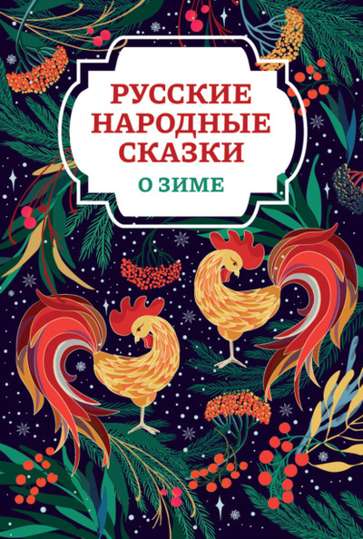 Книга: Русские народные сказки о зиме (Русские сказки) , 2024 