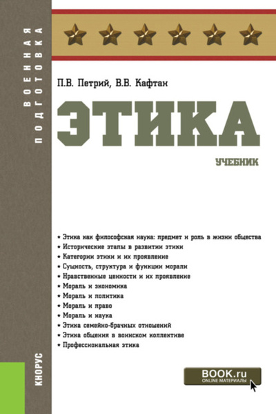 Книга: Этика. (Бакалавриат, Магистратура, Специалитет). Учебник. (Виталий Викторович Кафтан) , 2024 