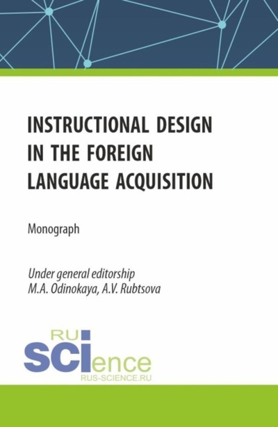 Книга: Pedagogical design in the foreign language acquisition. (Магистратура). Монография. (Мария Александровна Одинокая) , 2023 