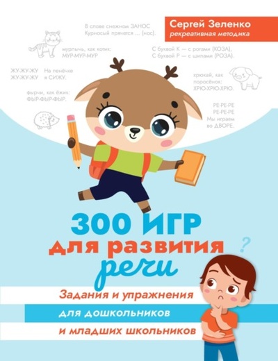 Книга: 300 игр для развития речи. Задания и упражнения для дошкольников и младших школьников (Сергей Зеленко) , 2023 