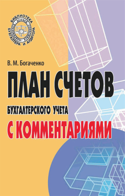 Книга: План счетов бухгалтерского учета с комментариями (В. М. Богаченко) , 2024 