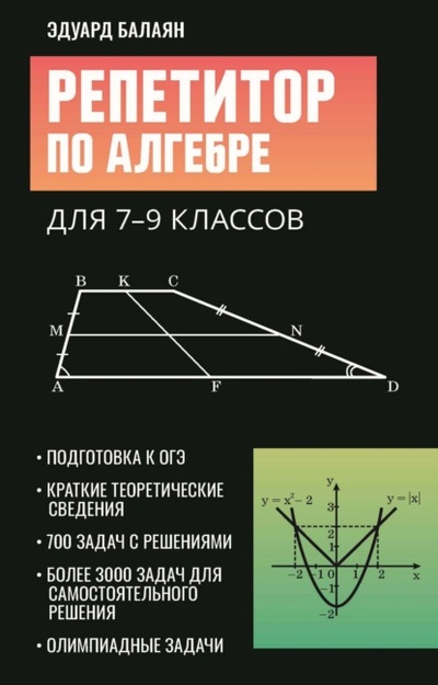 Книга: Репетитор по алгебре для 7-9 классов (Э. Н. Балаян) , 2024 