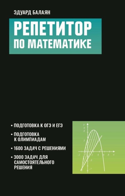 Книга: Репетитор по математике для старшеклассников и абитуриентов (Э. Н. Балаян) , 2024 