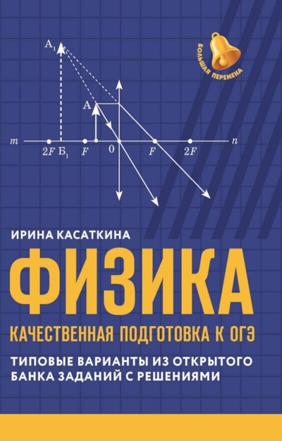 Книга: Физика. Качественная подготовка к ОГЭ. Типовые варианты из открытого банка заданий с решениями (И. Л. Касаткина) , 2024 
