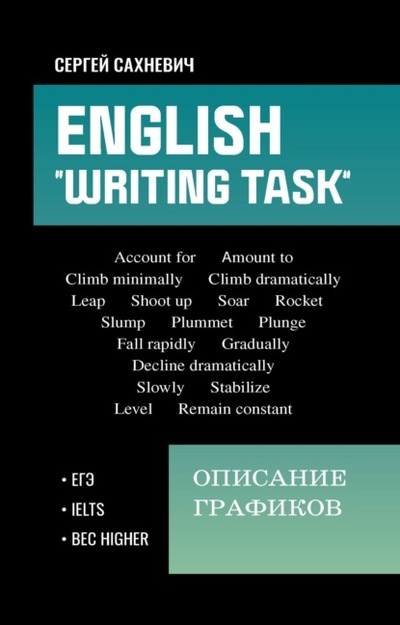 Книга: English. «Writing task»: Описание графиков (Сергей Владимирович Сахневич) , 2023 