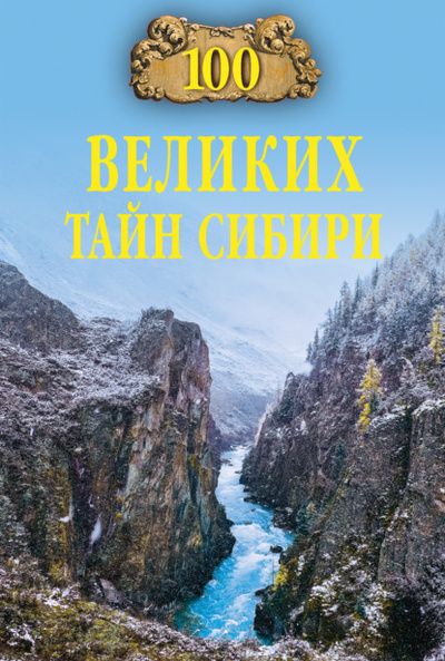 Книга: 100 великих тайн Сибири (Виктор Еремин) , 2023 