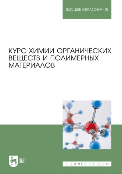 Книга: Курс химии органических веществ и полимерных материалов. Учебник для вузов (Владимир Кодолов) , 2024 