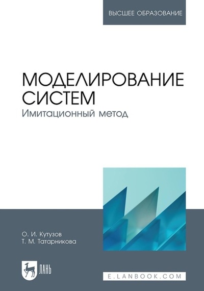 Книга: Моделирование систем. Имитационный метод. Учебник для вузов (О. И. Кутузов) , 2024 