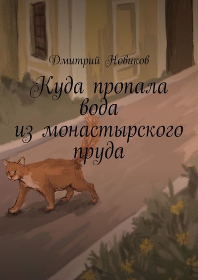 Книга: Куда пропала вода из монастырского пруда (Дмитрий Новиков) 