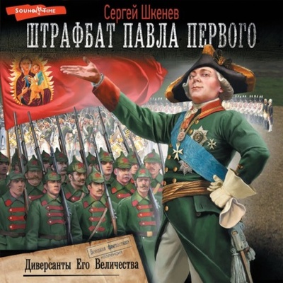 Книга: Диверсанты Его Величества (Сергей Шкенев) , 2012, 2014 