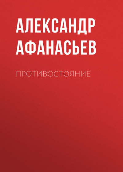 Книга: Противостояние (Александр Афанасьев) , 2018 
