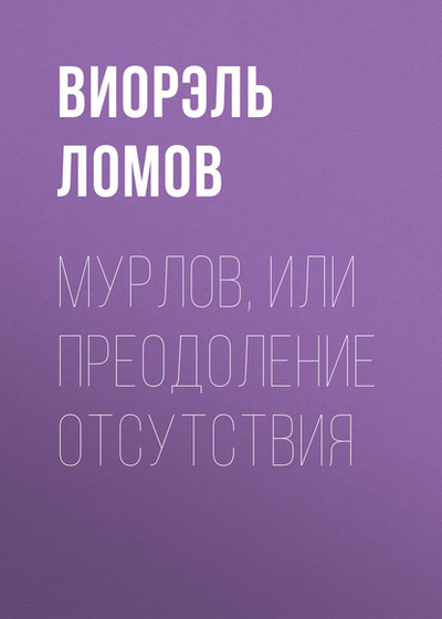 Книга: Мурлов, или Преодоление отсутствия (Виорэль Ломов) , 2015 