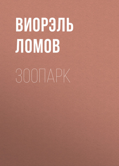 Книга: Зоопарк (Виорэль Ломов) , 2015 