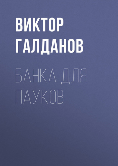 Книга: Банка для пауков (Виктор Галданов) 