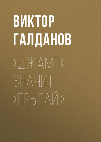 Книга: «Джамп» значит «Прыгай! » (Виктор Галданов) 