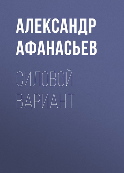 Книга: Силовой вариант (Александр Афанасьев) , 2018 