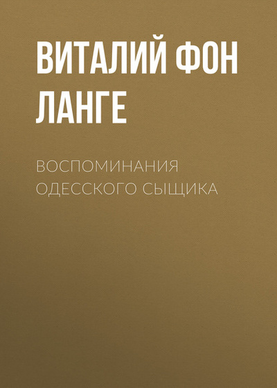 Книга: Воспоминания одесского сыщика (Виталий фон Ланге) , 1906 