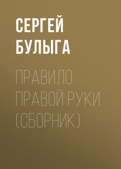 Книга: Правило правой руки (сборник) (Сергей Булыга) , 2016 
