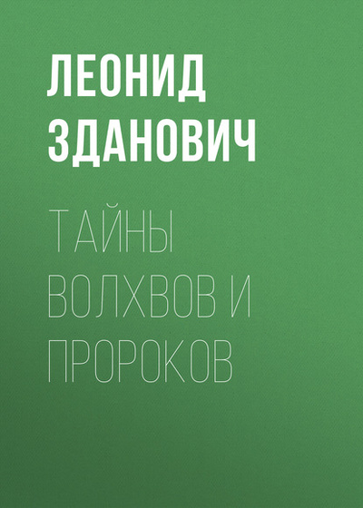 Книга: Тайны волхвов и пророков (Леонид Зданович) , 2015 