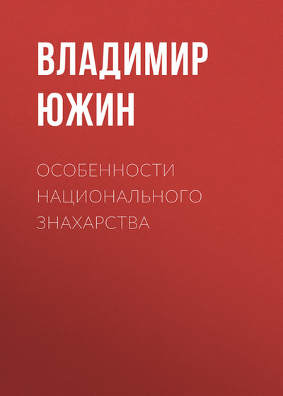 Книга: Особенности национального знахарства (Владимир Южин) , 1999 