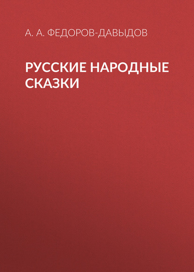Книга: Русские народные сказки (А. А. Федоров-Давыдов) , 1912 