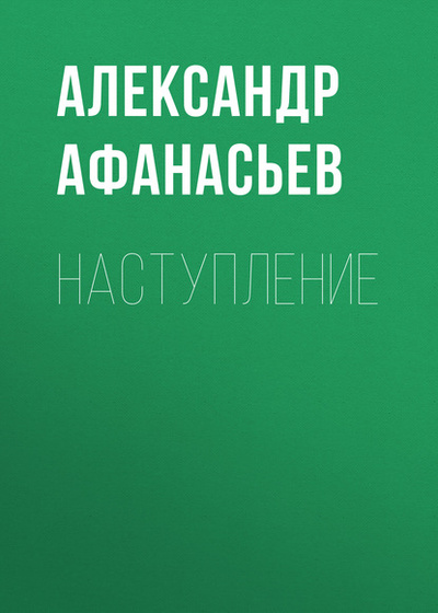 Книга: Наступление (Александр Афанасьев) , 2018 