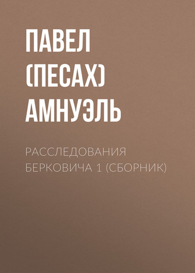 Книга: Расследования Берковича 1 (сборник) (Павел (Песах) Амнуэль) , 1997, 1998 