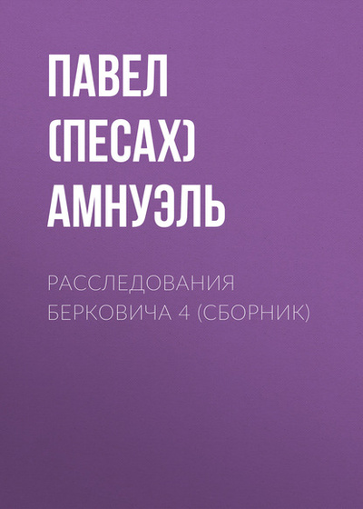 Книга: Расследования Берковича 4 (сборник) (Павел (Песах) Амнуэль) , 1998, 2014 