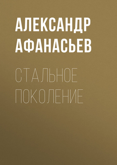 Книга: Стальное поколение (Александр Афанасьев) , 2018 