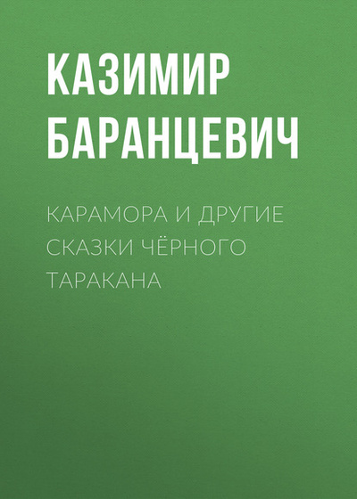 Книга: Карамора и другие сказки черного таракана (Казимир Баранцевич) 