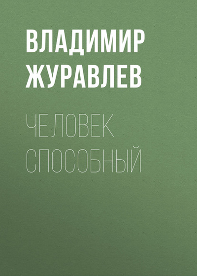 Книга: Человек способный (Владимир Журавлев) , 2018 