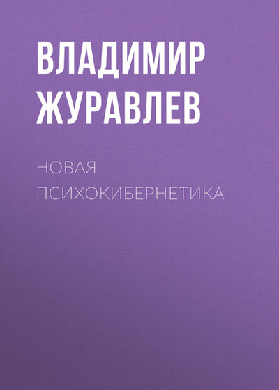 Книга: Новая психокибернетика (Владимир Журавлев) , 2019 