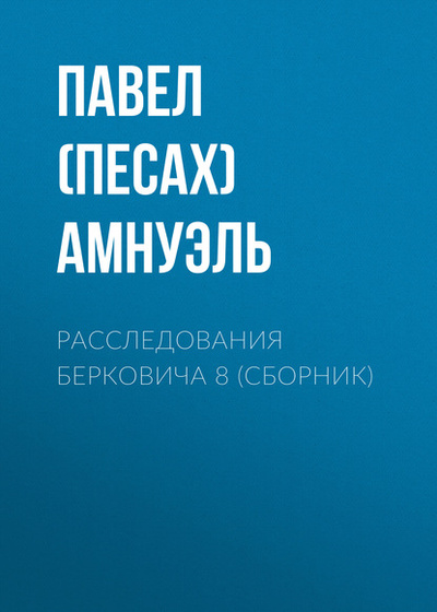 Книга: Расследования Берковича 8 (сборник) (Павел (Песах) Амнуэль) , 2014 