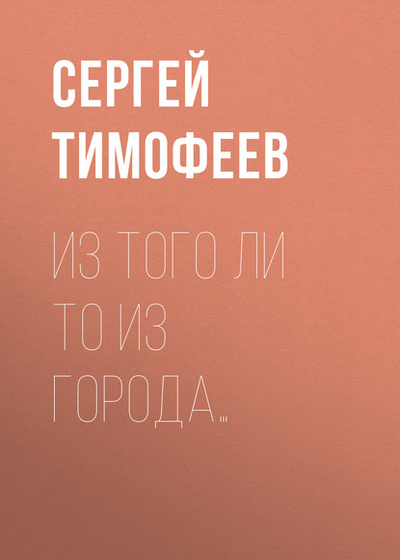 Книга: Из того ли то из города. (Сергей Тимофеев) , 2019 