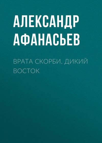 Книга: Врата скорби. Дикий Восток (Александр Афанасьев) , 2019 