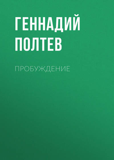 Книга: Пробуждение (Геннадий Полтев) , 2019 