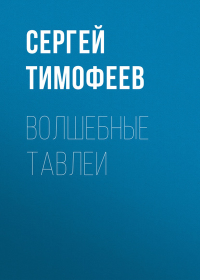Книга: Волшебные тавлеи (Сергей Тимофеев) , 2019 