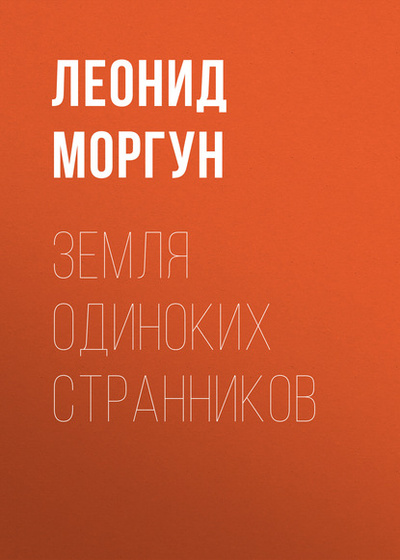Книга: Земля одиноких странников (Леонид Моргун) , 2020 