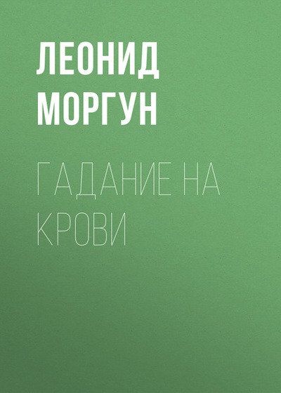 Книга: Гадание на крови (Леонид Моргун) , 2020 