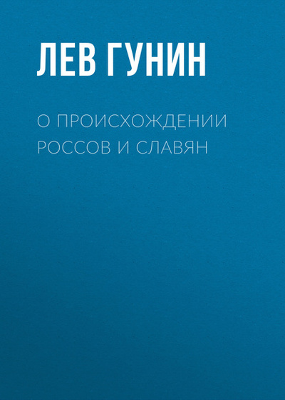 Книга: О происхождении россов и славян (Лев Гунин) , 2018 
