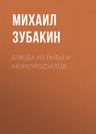 Книга: Блюда из рыбы и морепродуктов (Михаил Зубакин) , 2015 